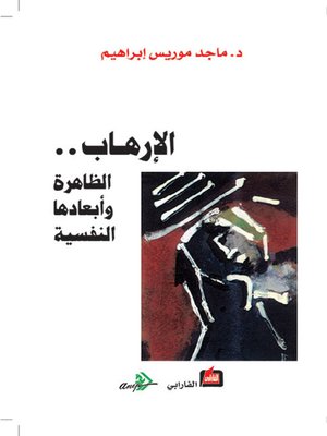 cover image of الإرهاب .. الظاهرة وأبعادها النفسية